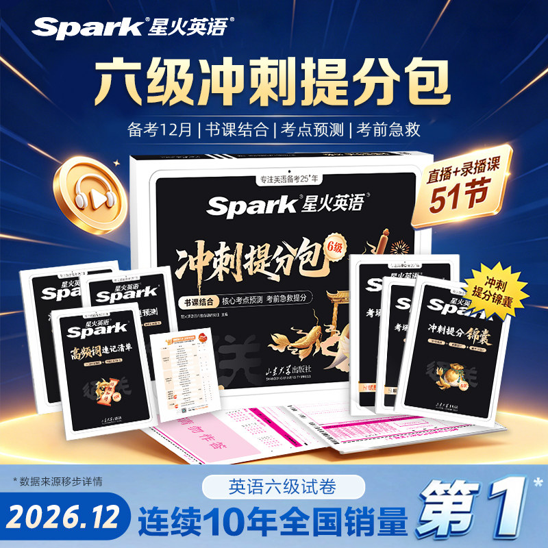 备考2026年12月星火英语六级考试英语真题冲刺提分包大学英语四级备考学习复习资料模拟试卷英6级真题听力阅读专项训练书课包直播