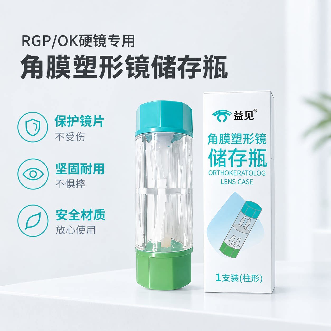 OK镜/RGP镜片夹储存盒