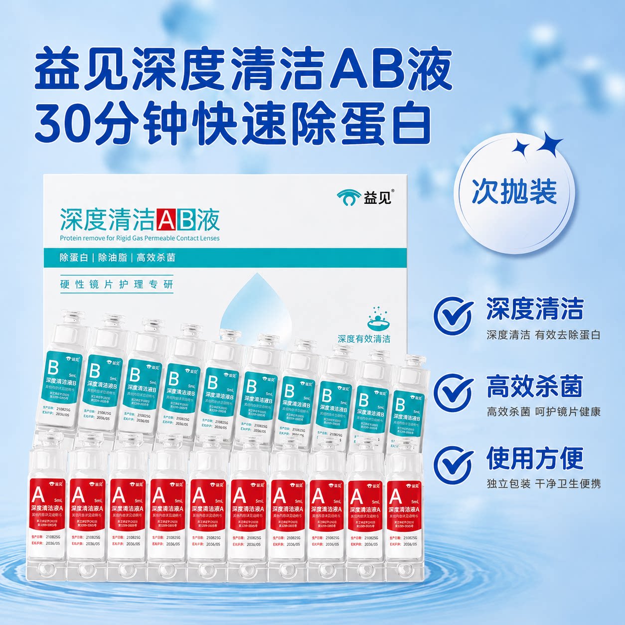 益见AB液10组硬镜专用除蛋白