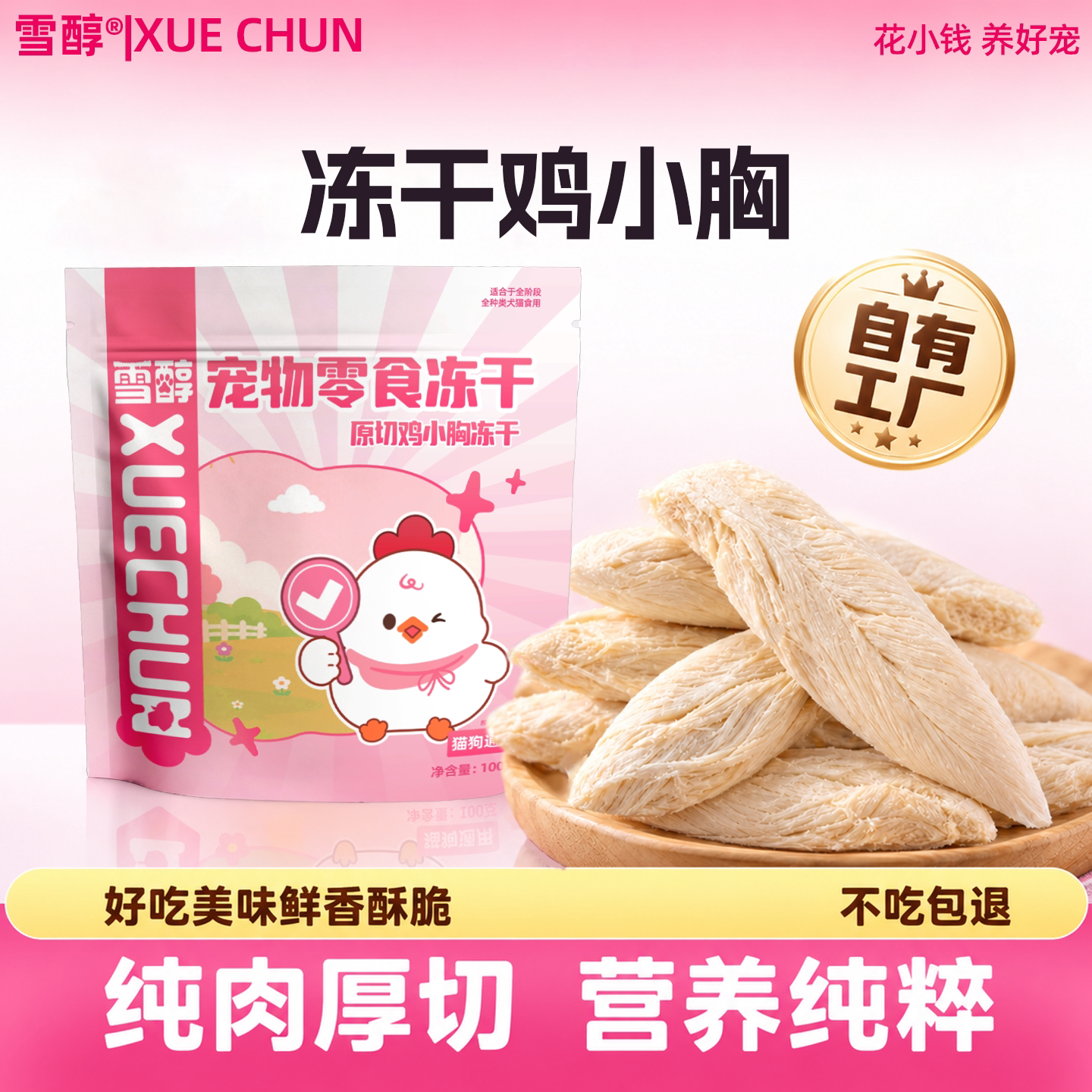 【猫主子零食】原切冻干鸡小胸