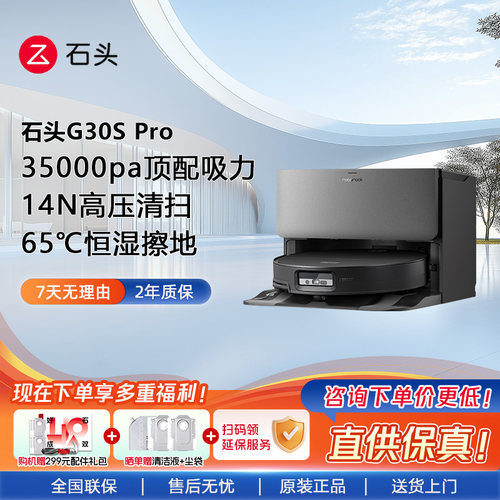 石头G30SPro扫地机器人