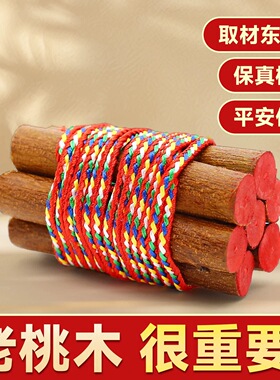 中岳嵩山发货  真桃木东南枝老桃树木条招财五色线儿童宝宝惊吓哭