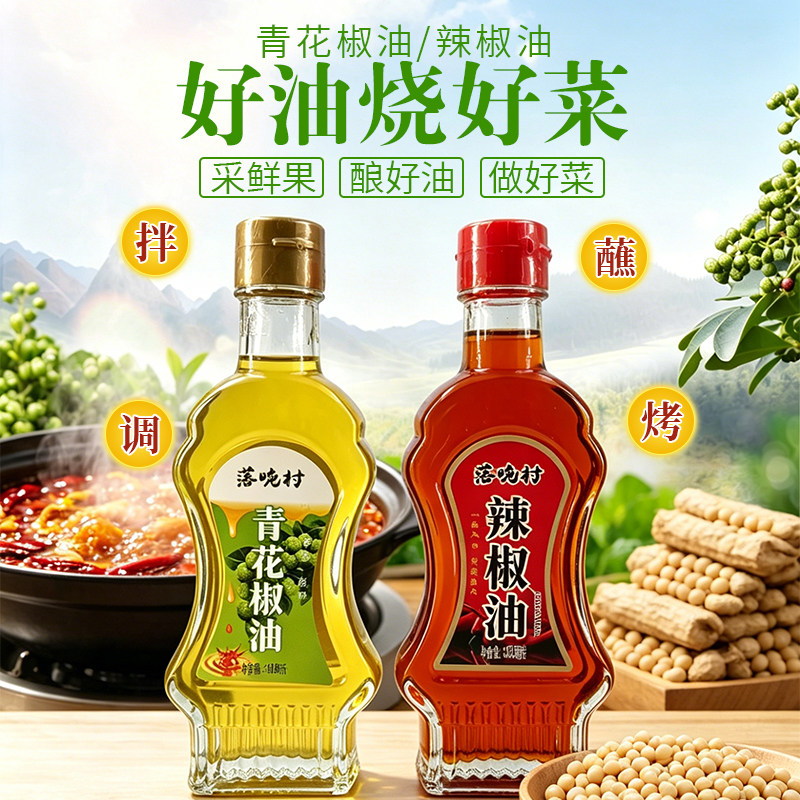 正宗四川花椒油新鲜花椒油特码凉拌菜组合辣椒油家用调味料火锅蘸