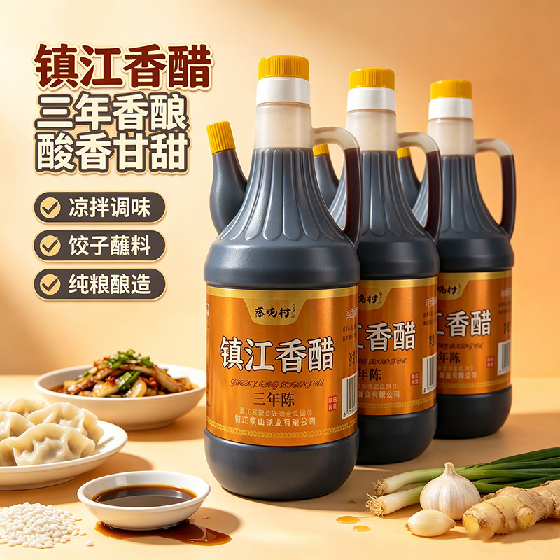 正宗镇江原产三年陈香醋