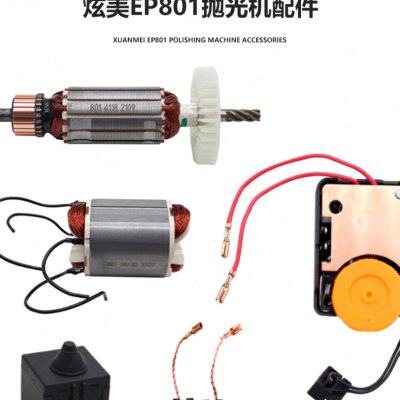 炫美抛光机 801 802 610 620 碳刷 原厂转子 开关 调速器维修配件
