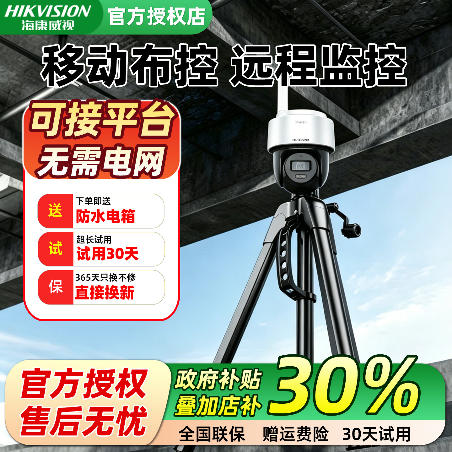 海康威视4g可移动远程布控球