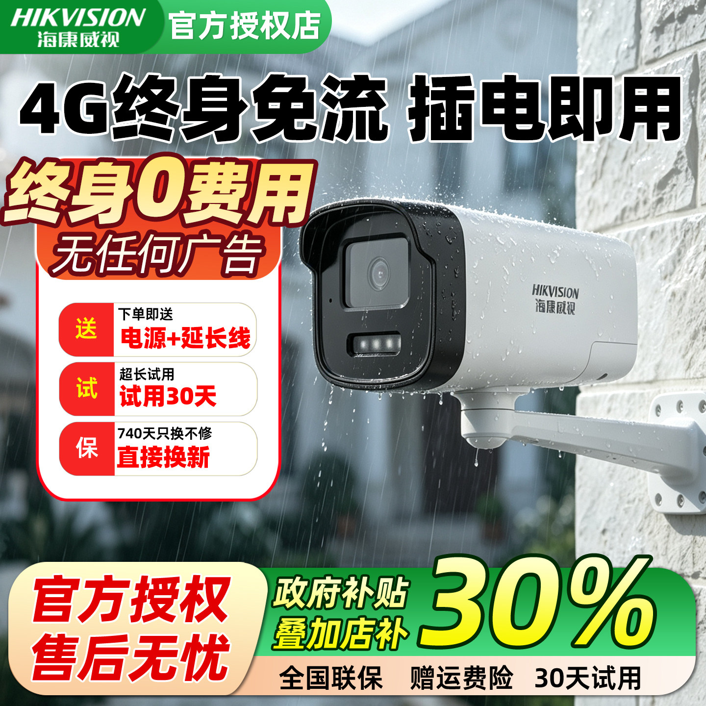 海康威视4G免流量枪机摄像头