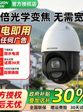 海康威视4G免流25倍光学变焦监控