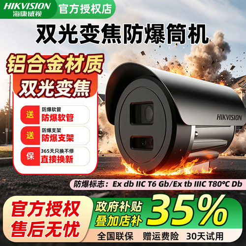 海康威视POE双光防爆摄像机
