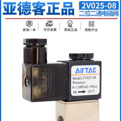 亚德客二位二通电磁阀DC24V气动电磁控制阀2V025-08AC220V电子阀