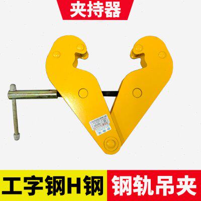 钢轨夹持器YC工字钢夹钳路轨夹钳H型钢材夹具工字钢钢吊钢板吊钳