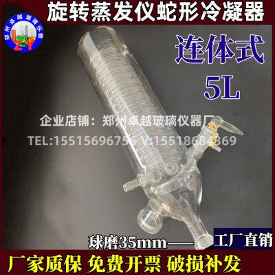 5升旋转蒸发器冷凝管连体式冷凝器配件R-210蒸发仪玻璃蛇形冷凝管