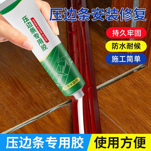 木地板压条专用胶过门金属压边条踢脚线缝隙填充胶地脚线门槛胶水