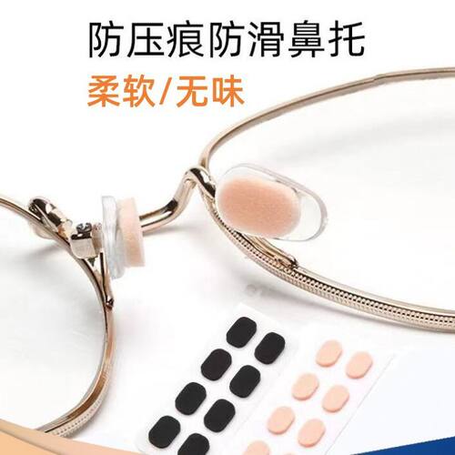 眼镜鼻托贴片防滑减压海绵增高鼻垫防压痕居家日用套装