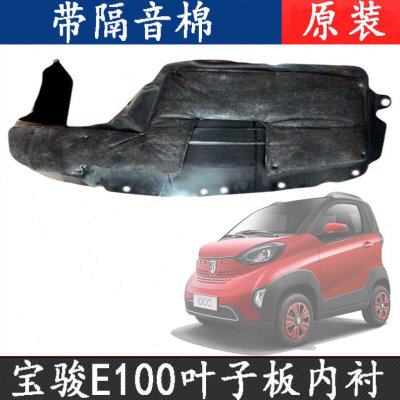 原厂宝骏E100叶子板内衬左右前轮翼子板内衬挡泥板轮罩配件e100