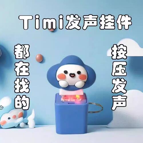 王者荣耀同款timi游戏发声音发光电子创意钥匙扣整蛊玩具解压挂件