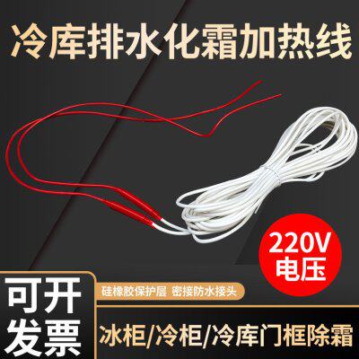 发热防电加热堵门V220框 冷柜门线除雾发热丝 冰柜冰冷库排水管线