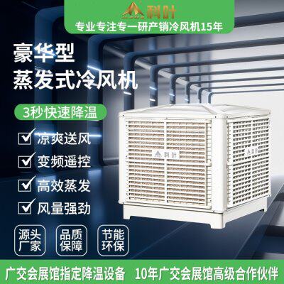 环式厂房帘加水车间工厂降温保蒸变频养殖冷风机湿发制冷空调工业
