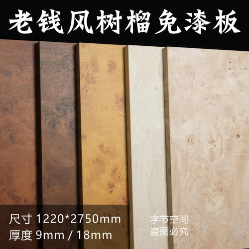 老钱风树榴免漆板白杨木皮树榴