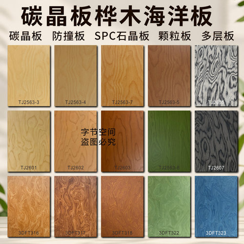 碳晶板桦木海洋板防撞板