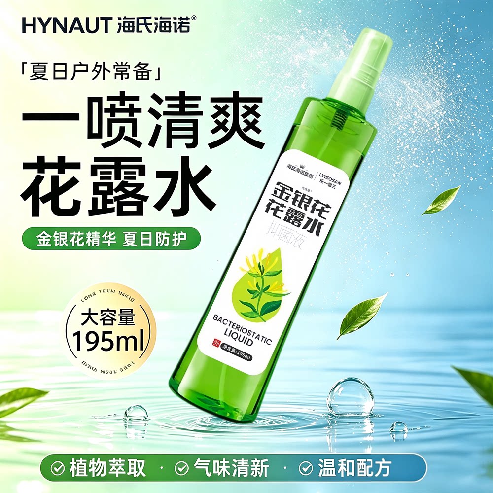 海氏海诺金银花花露水抑菌防护