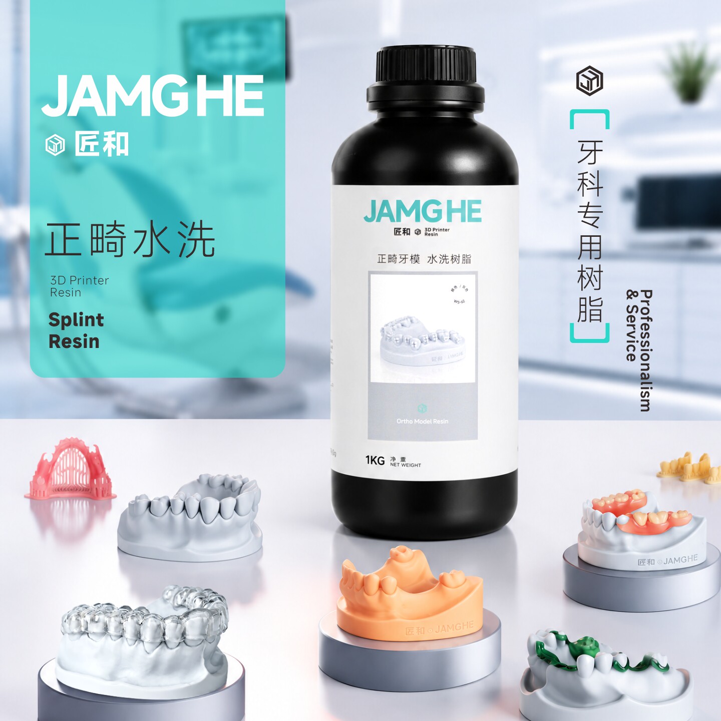 JAMGHE匠和Dental齿科铸造3D打印树脂高精度种植修复正畸模型全口活动义齿冠桥口腔牙科专用LCD/DLP光敏树脂