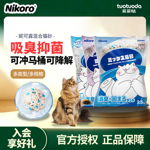 妮可露小蓝块混合猫砂可冲厕