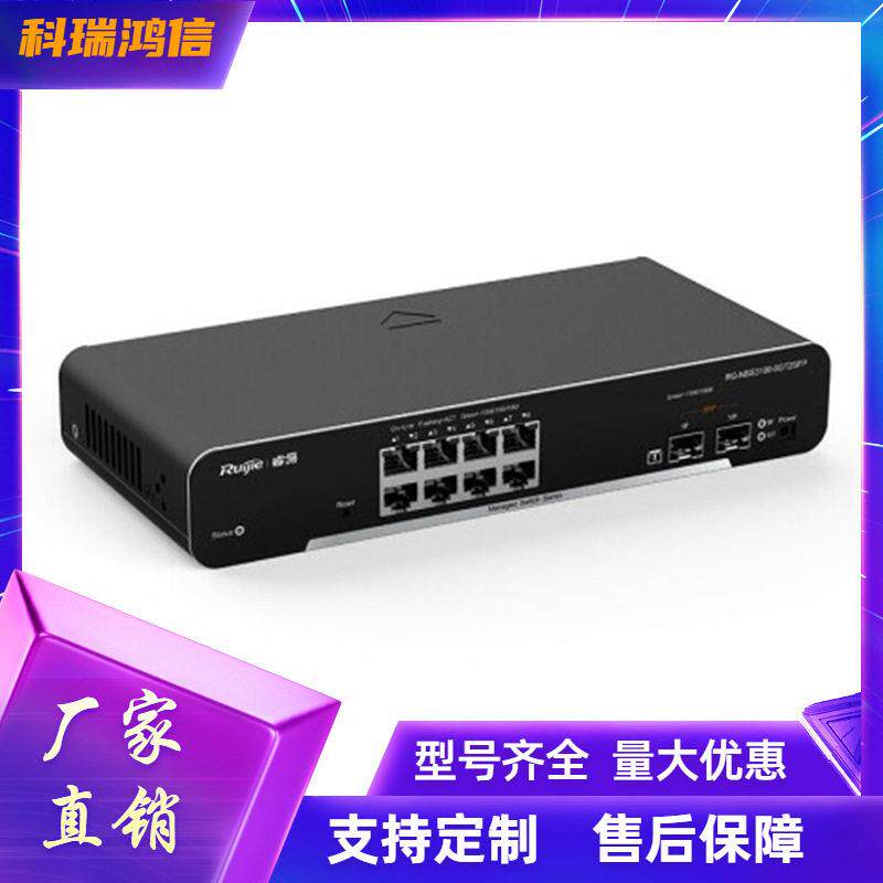 锐捷RG-NBS100-8GT2SFP二层网管8口千兆交换机2个千兆光口黑色