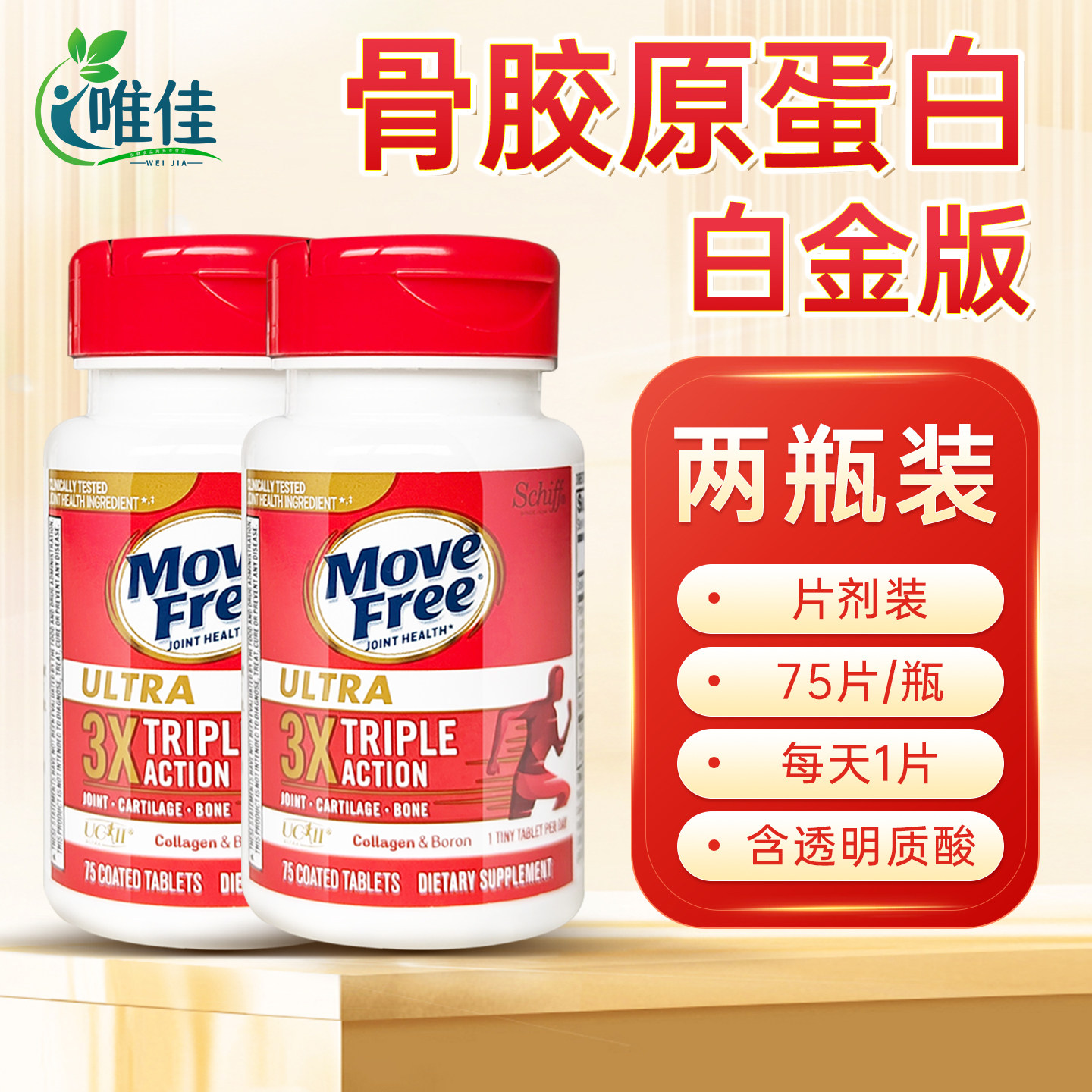 [2瓶]MoveFree益节schiff骨胶原蛋白瓶75片 氨糖软骨素维骨力关节