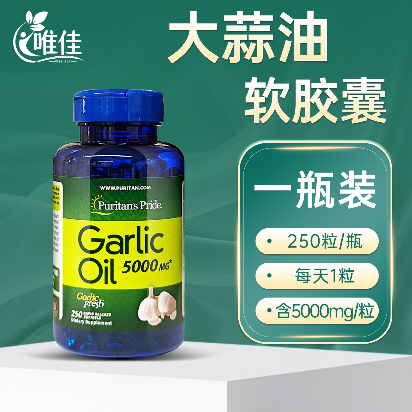 美国进口普丽普莱大蒜精油软胶囊250粒 大蒜素片精华提取物保健品