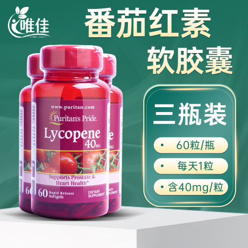 3瓶X普丽普莱番茄红素软胶囊