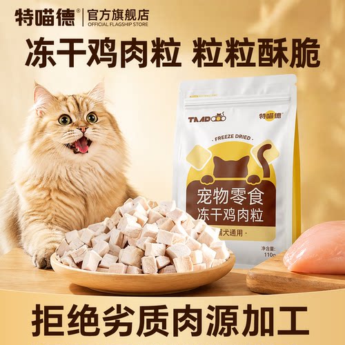 特喵德猫零食原切冻干鸡肉粒110g