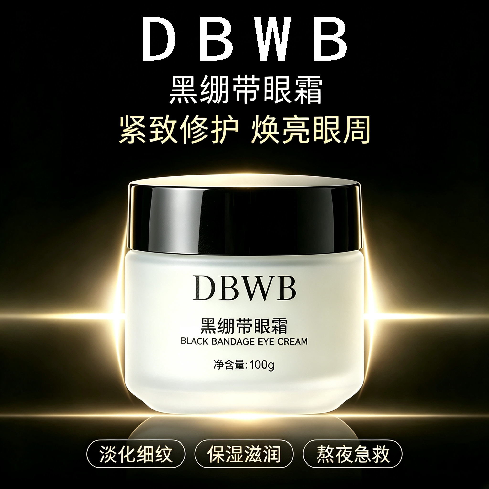 【DBWB】黑绷带眼霜抗皱淡化细纹黑眼圈眼袋纹淡眼纹塑眼廓亮眼周