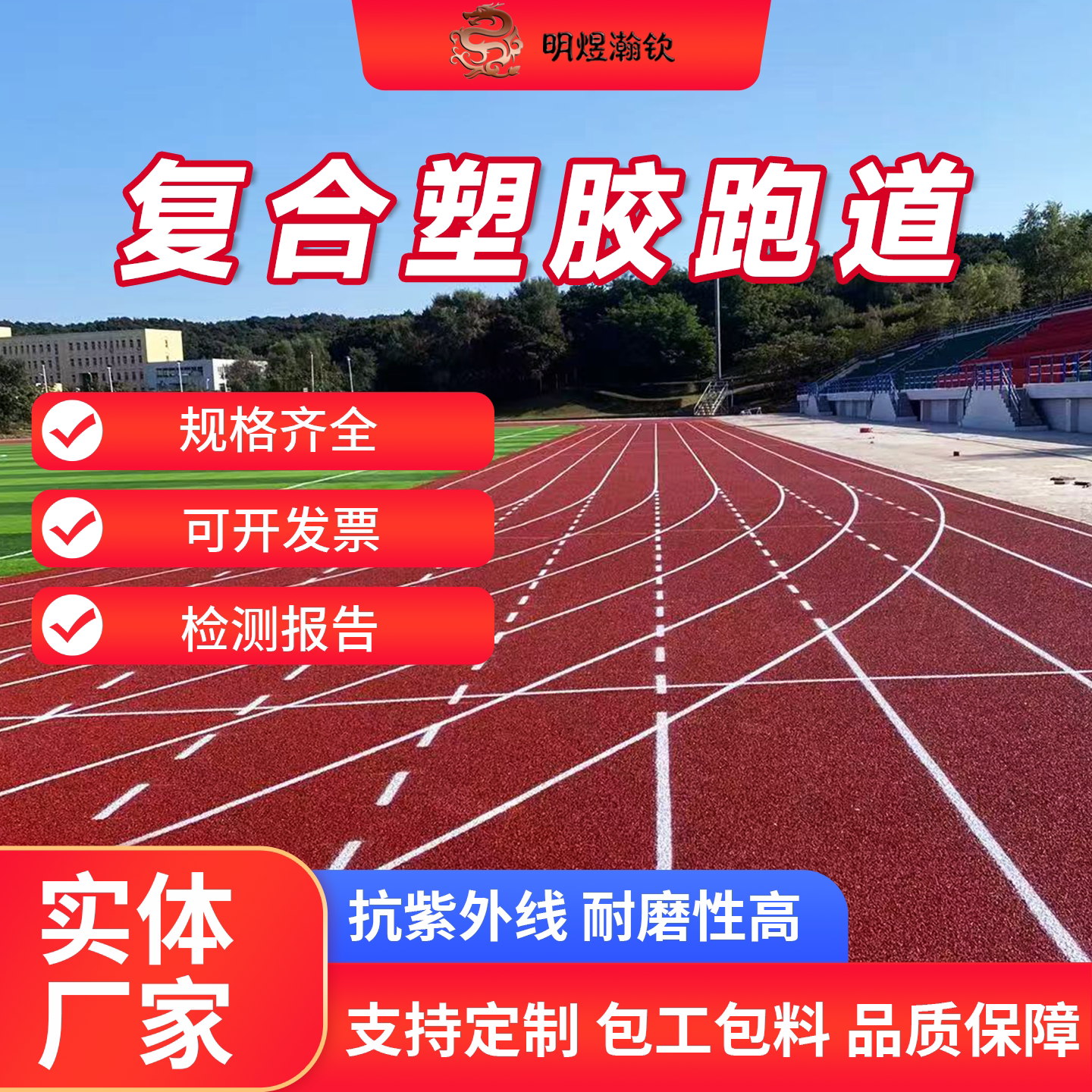 明煜瀚钦塑胶跑道包工包料EPDM