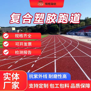 新国标复合型塑胶跑道透气型EPDM颗粒包工包料环保学校操场幼儿园