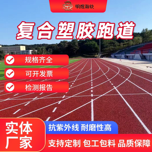 明煜瀚钦塑胶跑道包工包料EPDM