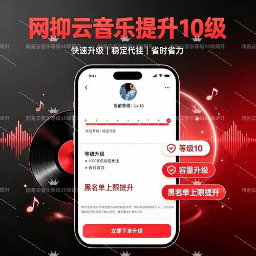 网易云音乐等级10级升级网易云