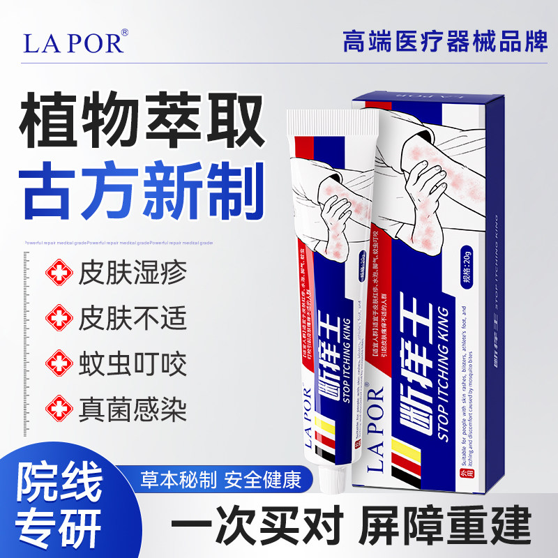 LAPOR断痒王皮肤干痒软膏全身痒温和抑菌B