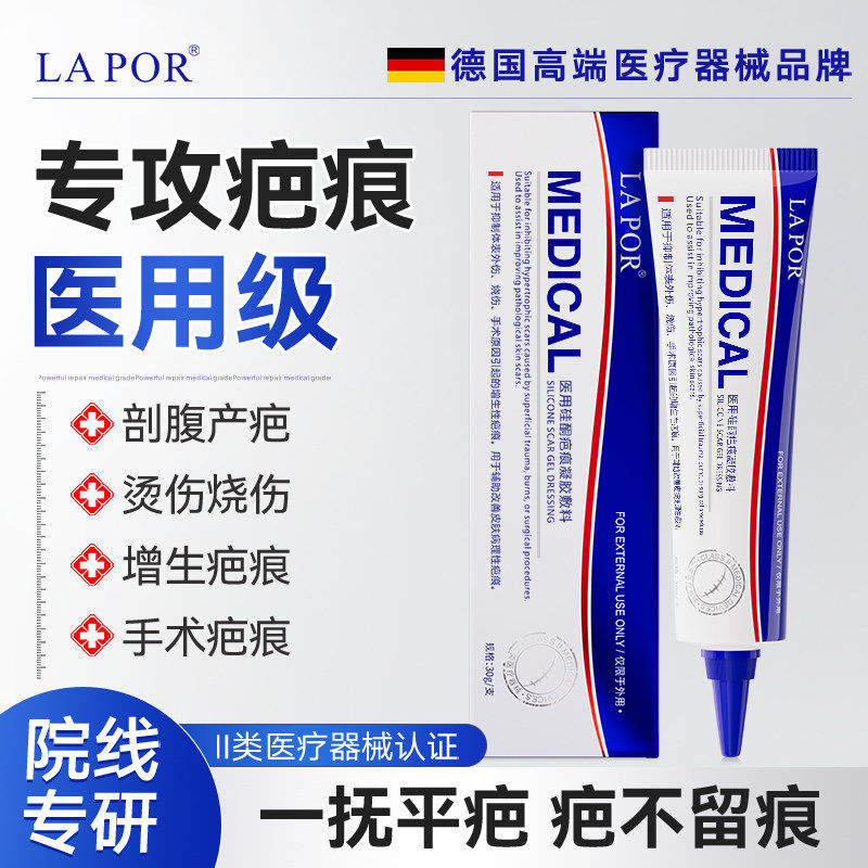 LAPOR医用疤痕凝胶敷料祛疤膏去疤淡印疤痕修复官方正品30g/支A