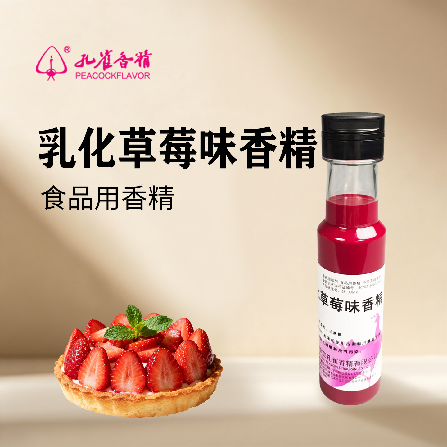 孔雀牌草莓味高浓食品级香精图片
