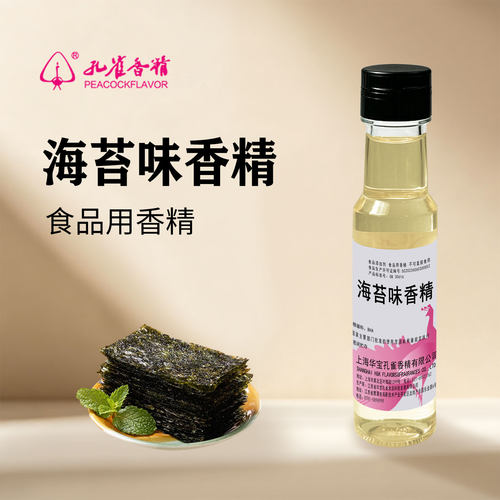 孔雀牌海苔味香精食用小瓶家用手工diy液体香料增香剂食品级