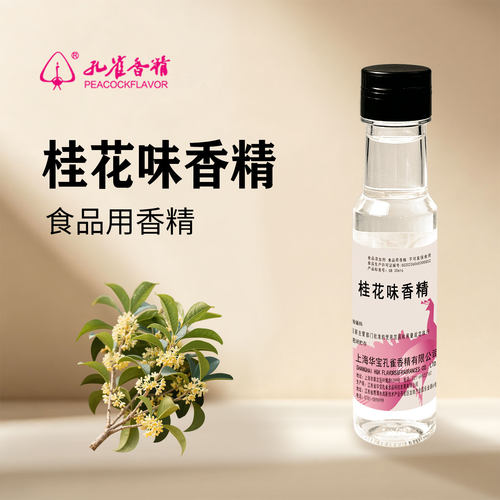 孔雀牌桂花香精食品级家用小瓶