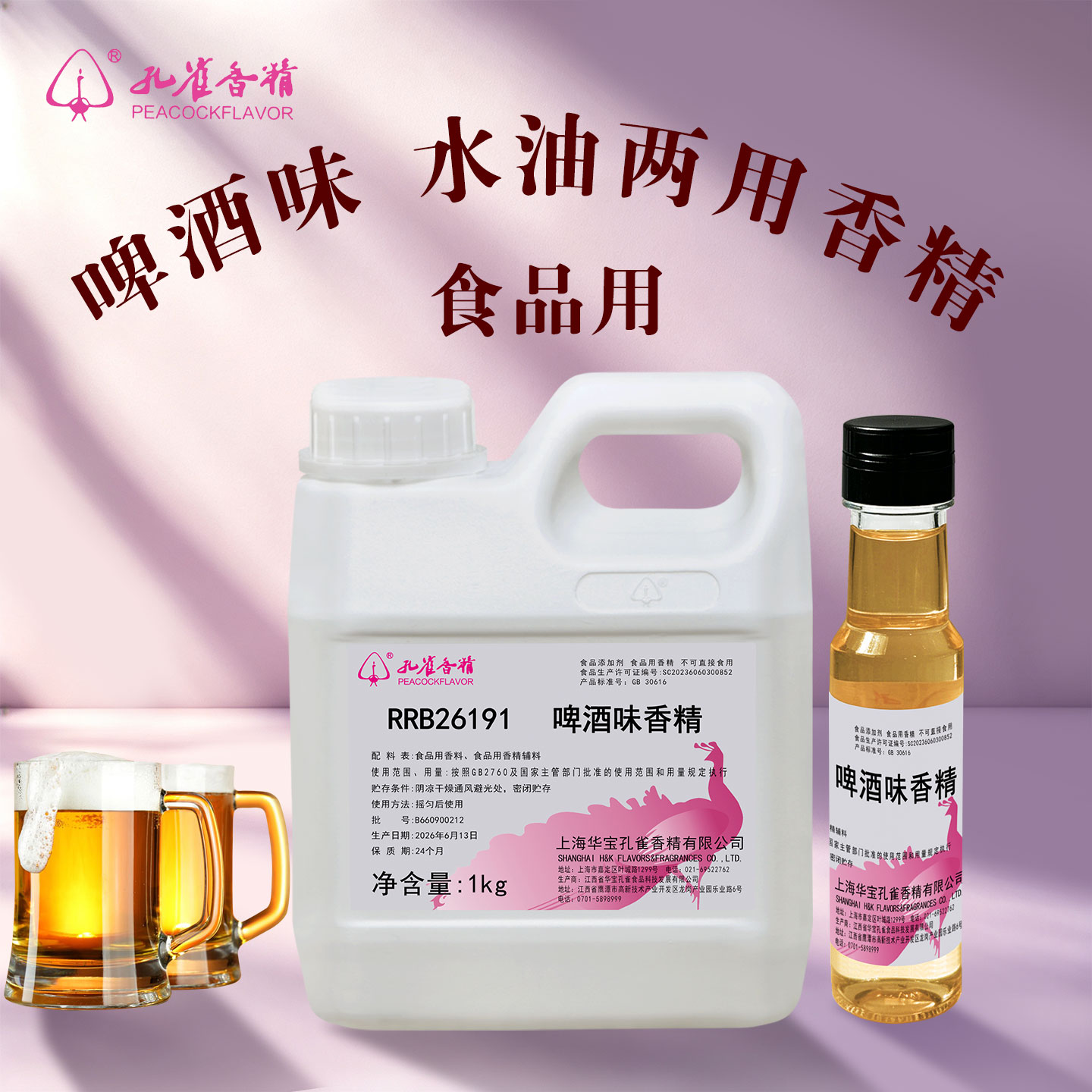 孔雀牌啤酒味食用香精水油两用高浓缩啤酒风味饮料增香剂食品级
