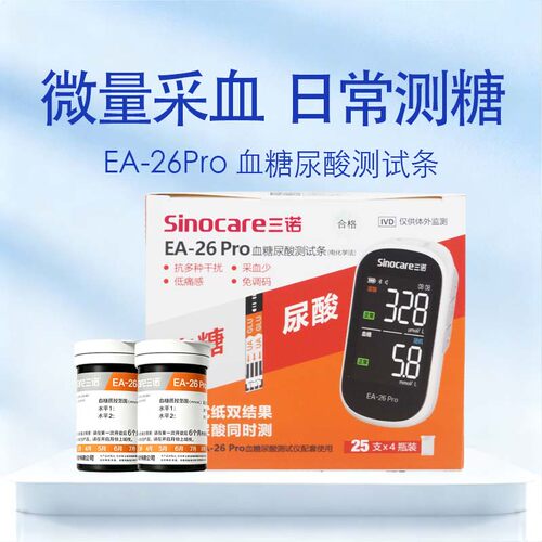 三诺EA-26 Pro血糖尿酸一体机家用精准血糖仪尿酸测量仪一纸双测