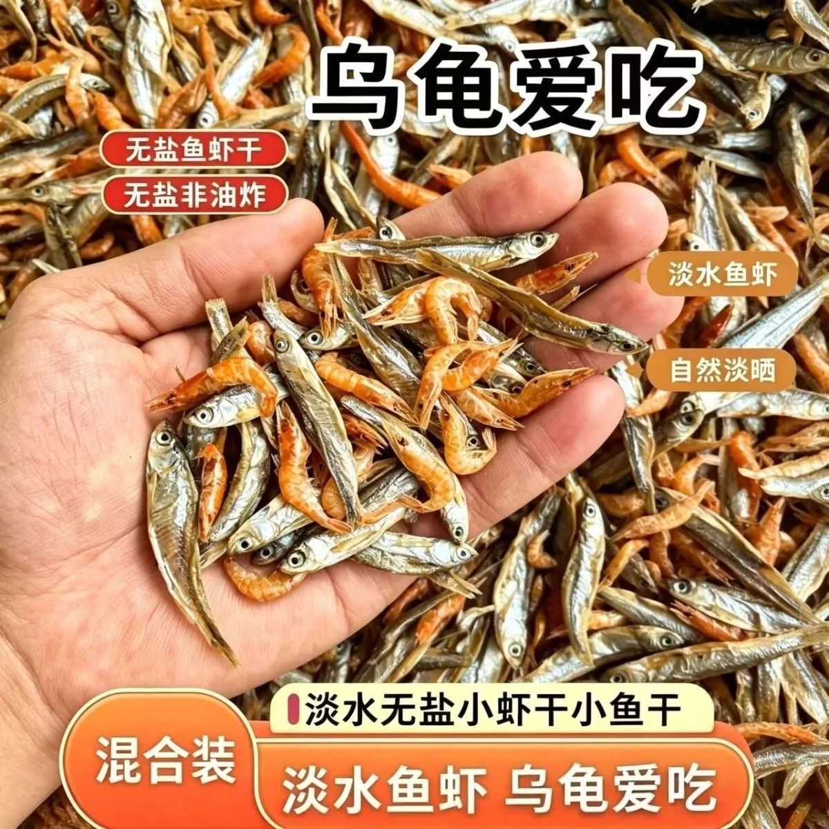 乌龟专用淡水无盐高钙小鱼干虾干图片