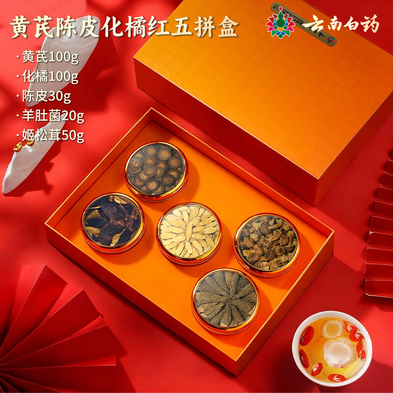 云南白药黄芪陈皮化橘红五拼高端礼盒300g送长辈送领导官方正品