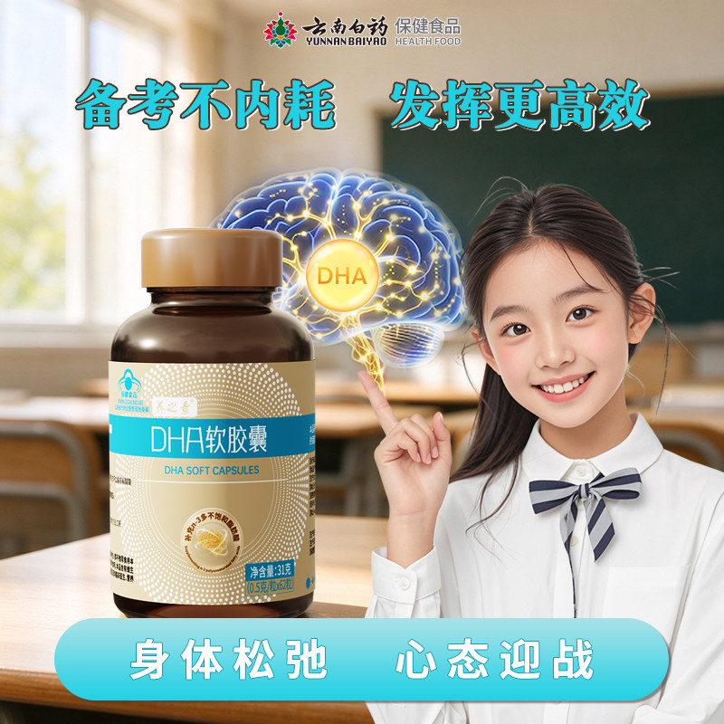 云南白药养之素DHA软胶囊0.5g*62粒藻油n3多不饱和脂肪酸官方正品