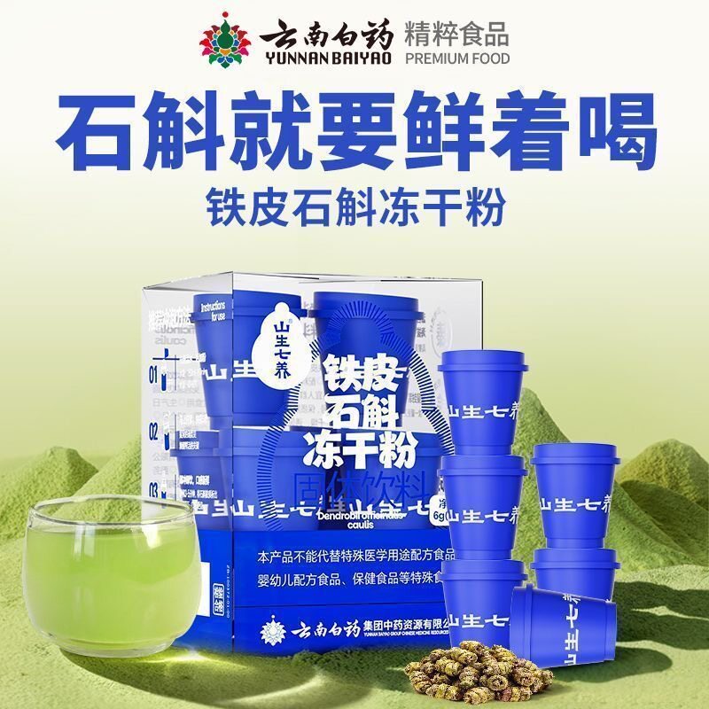 云南白药铁皮石斛冻干粉6g细腻粉天然营养补充剂温水冲泡官方正品