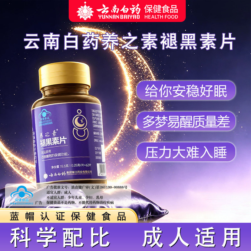 云南白药养之素褪黑素片62片改善睡眠维生素B6助力睡眠官方正品