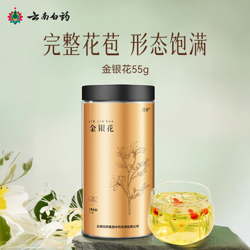 云南白药金银花55g干花搭枸杞菊花泡水喝清热去火凉茶养生茶正品